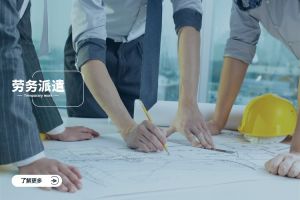 勞(láo)務(wù)派遣的品牌效應如何影響企業雇主形象？