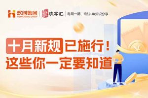 歡(huān)享彙 | 十月新規(guī)已施行！這些你一定要知道