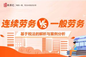 歡享彙 | “連續勞務”與“一般勞務”的區别，基於稅法的解析