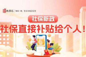 歡享彙 | 社保新政：社保直接補貼給個人！