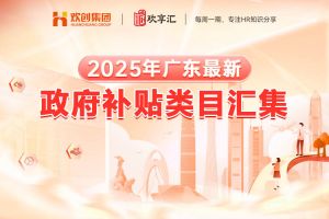 歡享彙 | 2025年廣東(dōng)最新政府補(bǔ)貼類目彙集