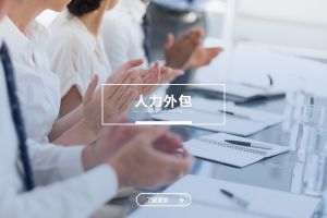 人力外包如何幫(bāng)助企業專注核心業務(wù)？