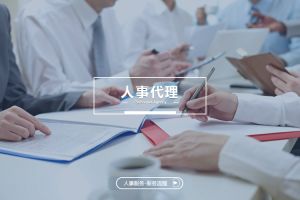 人事代理與企業核心競(jìng)争力的關(guān)系
