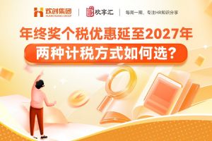 歡享彙 | 年終獎個稅優惠延至2027年，兩種計稅方式如何選