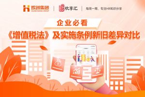 歡(huān)享彙 | 企業必看 《增值稅法》及實施條例新舊差異對(duì)比