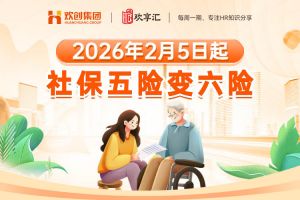 歡享彙 | 2026年2月5日起，社保五險變六險