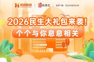歡享彙 | 2026民生大禮包來襲！個(gè)個(gè)與你息息相關(guān)