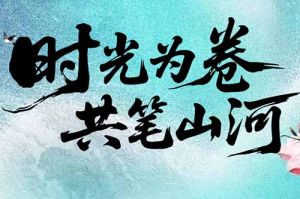 歡創集團緻客戶：時光爲卷，共筆山河