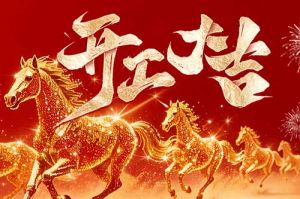 策馬揚鞭開新局 春風(fēng)得意展宏圖| 歡創(chuàng)集團2026年開工大吉