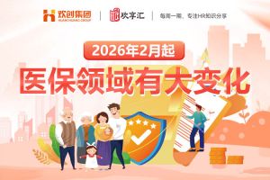 歡享彙 | 2026年2月起，醫保領域有大變化