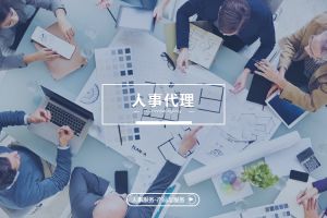 人事代理在現代企業中的戰略價值不斷提升，爲何企業應盡早布局？