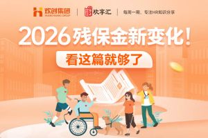 歡享彙 | 2026殘保金新變(biàn)化！看這篇就夠瞭(le)