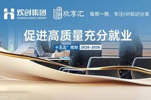 歡享彙 | “十五五”規劃人社工作行動(dòng)指南要點(diǎn)