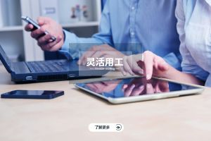 靈(líng)活用工的發(fā)展趨勢與新興模式